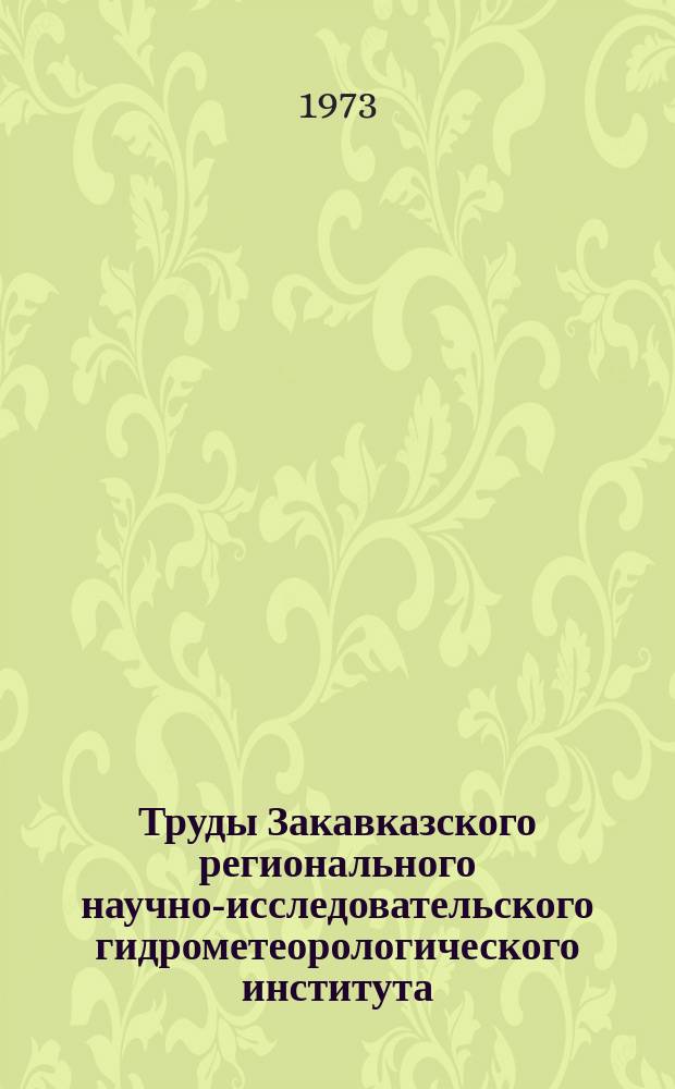 Труды Закавказского регионального научно-исследовательского гидрометеорологического института. Вып.47(53) : Физика облаков и активных воздействий