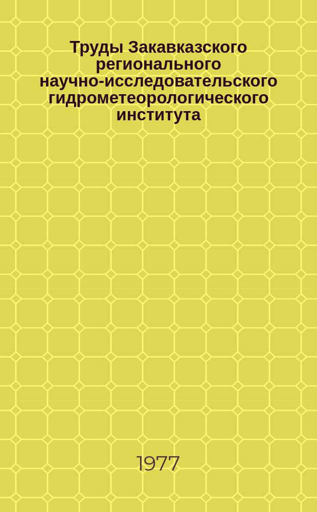 Труды Закавказского регионального научно-исследовательского гидрометеорологического института. Вып.48 : Геология горных рек, селей и лавин