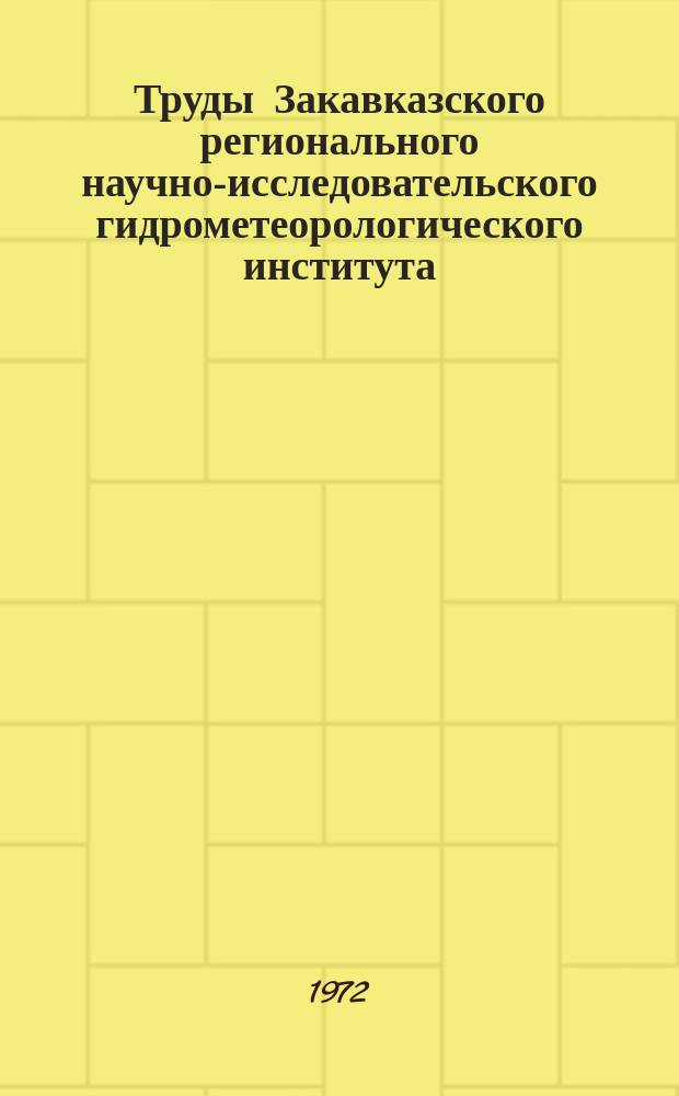 Труды Закавказского регионального научно-исследовательского гидрометеорологического института. Вып.51(57) : Закономерности расхода грунтовых вод на испарение и количественный учет факторов, влияющих на испарение и конвективный теплообмен