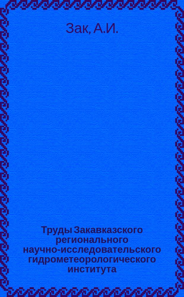 Труды Закавказского регионального научно-исследовательского гидрометеорологического института. Вып.56(62) : Гидрологические условия формирования селевых потоков на реках Армянской ССР и методика прогноза селеопасных периодов