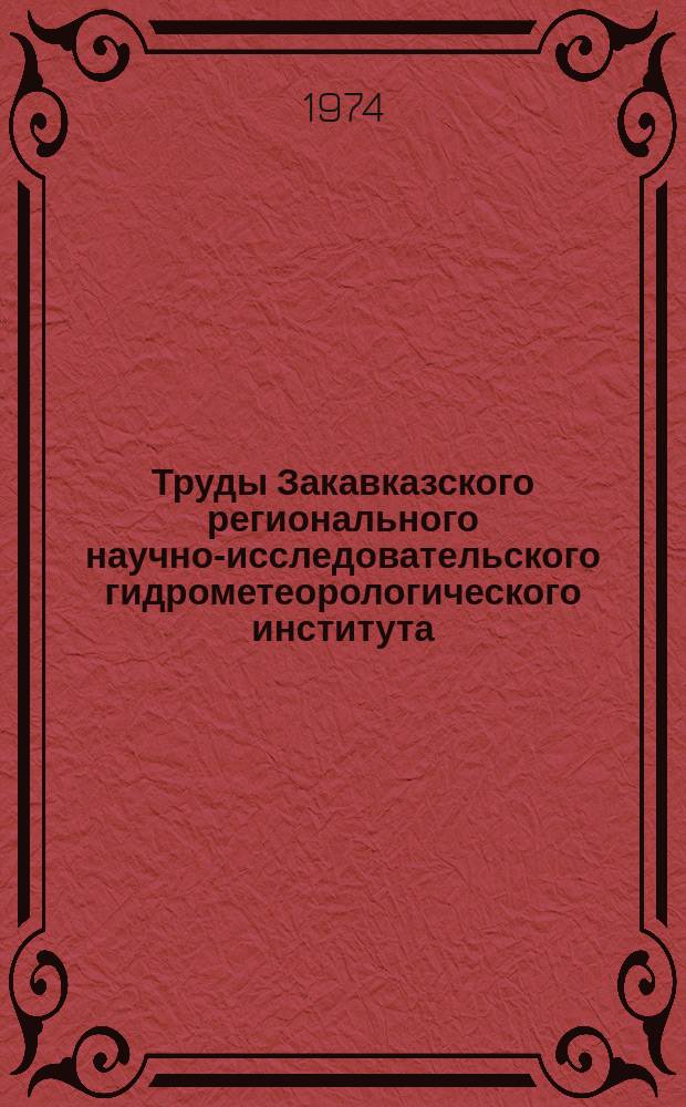 Труды Закавказского регионального научно-исследовательского гидрометеорологического института. Вып.58(64) : Материалы V Закавказской научной конференции по изучению снежного покрова, снежных лавин и горных ледников Кавказа