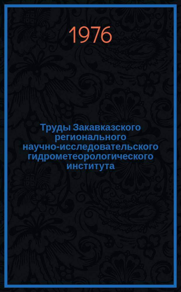 Труды Закавказского регионального научно-исследовательского гидрометеорологического института. Вып.60(66) : Погода и урожай