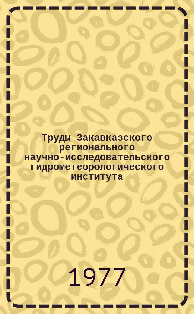 Труды Закавказского регионального научно-исследовательского гидрометеорологического института. Вып.64(70) : Физика облаков и активные воздействия