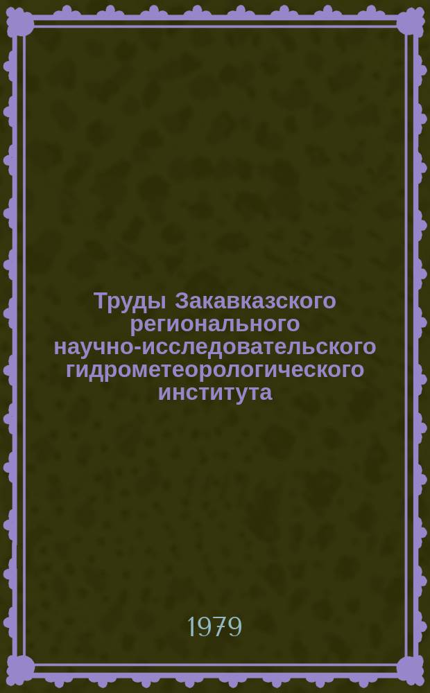 Труды Закавказского регионального научно-исследовательского гидрометеорологического института. Вып.69(75) : Вопросы агрометеорологии