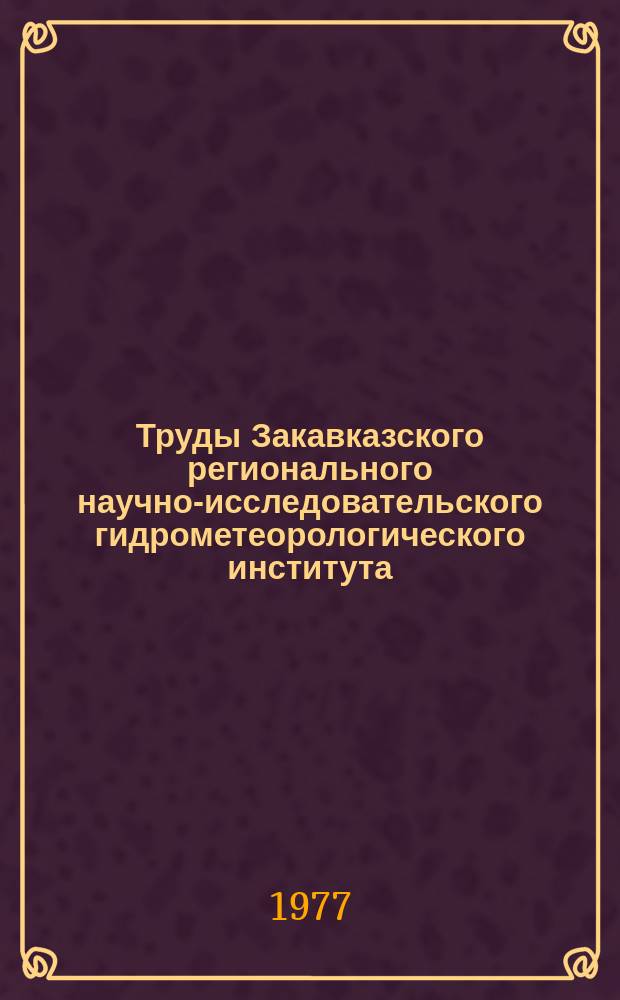 Труды Закавказского регионального научно-исследовательского гидрометеорологического института. Вып.70(76) : Вопросы гидрометеорологического режима территории Азербайджана, Дагестана и акватории Каспийского моря