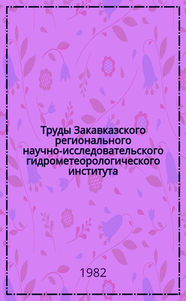 Труды Закавказского регионального научно-исследовательского гидрометеорологического института. Вып.75(81) : Региональные атмосферные процессы Закавказья