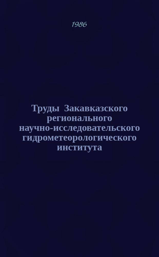 Труды Закавказского регионального научно-исследовательского гидрометеорологического института. Вып.79(86) : Вопросы агрометеорологии