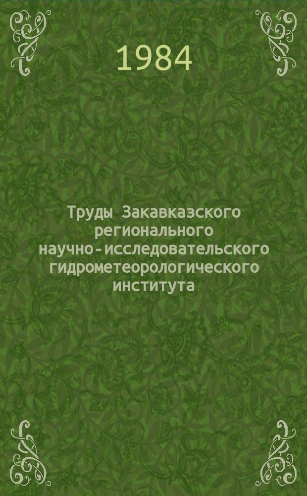 Труды Закавказского регионального научно-исследовательского гидрометеорологического института. Вып.80(87) : Агрометеорологические условия формирования урожая озимой пшеницы и методика его прогноза в Армянской ССР
