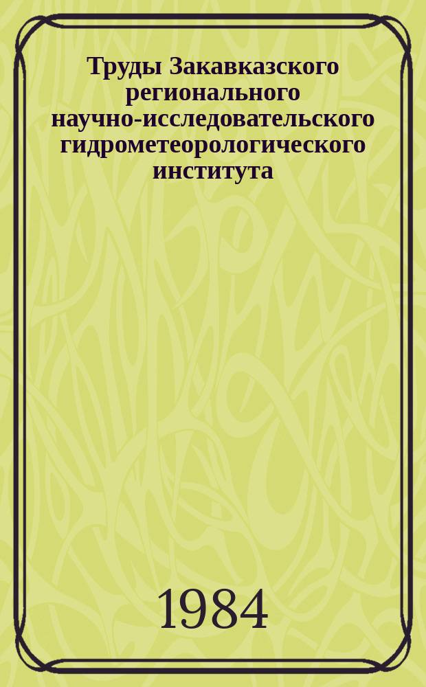 Труды Закавказского регионального научно-исследовательского гидрометеорологического института. Вып.81(88) : Региональные атмосферные процессы и вопросы прогноза погоды
