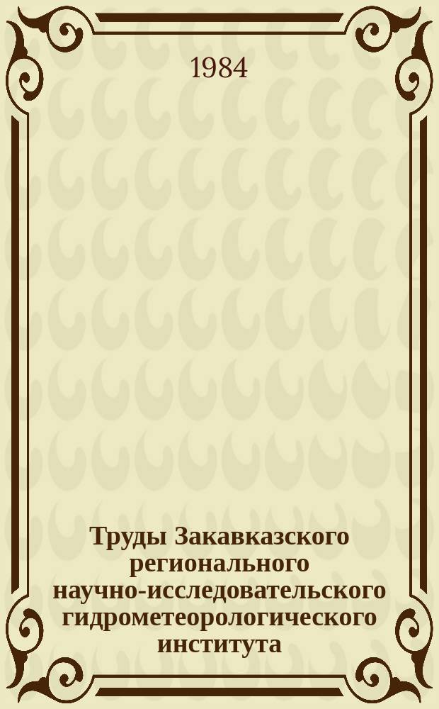 Труды Закавказского регионального научно-исследовательского гидрометеорологического института. Вып.83(90) : Гидрологические и гидротехнические проблемы противоселевых мероприятий