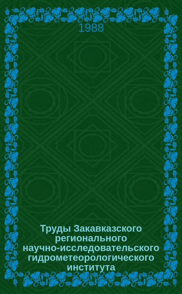 Труды Закавказского регионального научно-исследовательского гидрометеорологического института. Вып.86(93) : Вопросы мелиоративной гидрологии