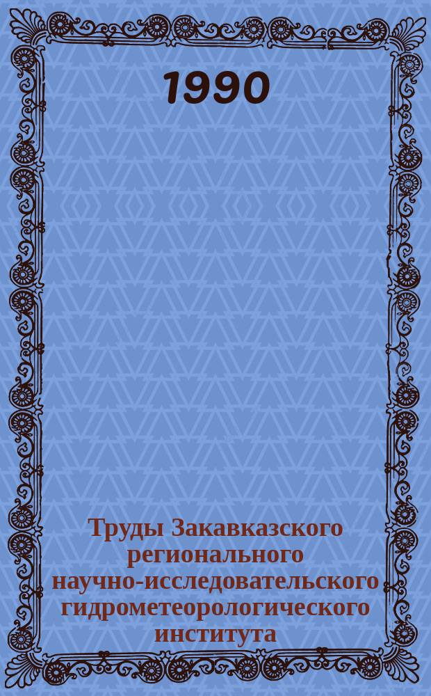 Труды Закавказского регионального научно-исследовательского гидрометеорологического института. Вып.87(94) : Вопросы гидрологических прогнозов, расчетов речного стока, снеголавинных работ