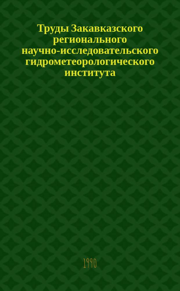 Труды Закавказского регионального научно-исследовательского гидрометеорологического института. Вып.92(99) : Вопросы гидропрогнозов гидрологии мелиорируемых территорий и гляциологии