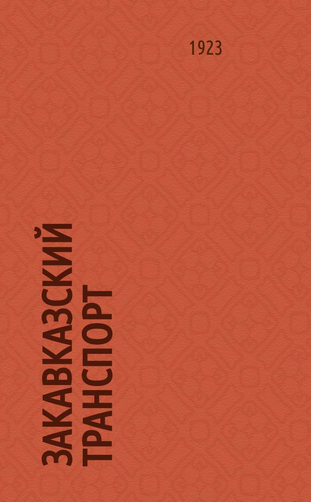 Закавказский транспорт : Технический и фин.-экон. журн. по трансп. делу. Орган Правл. Закавказск. ж. д