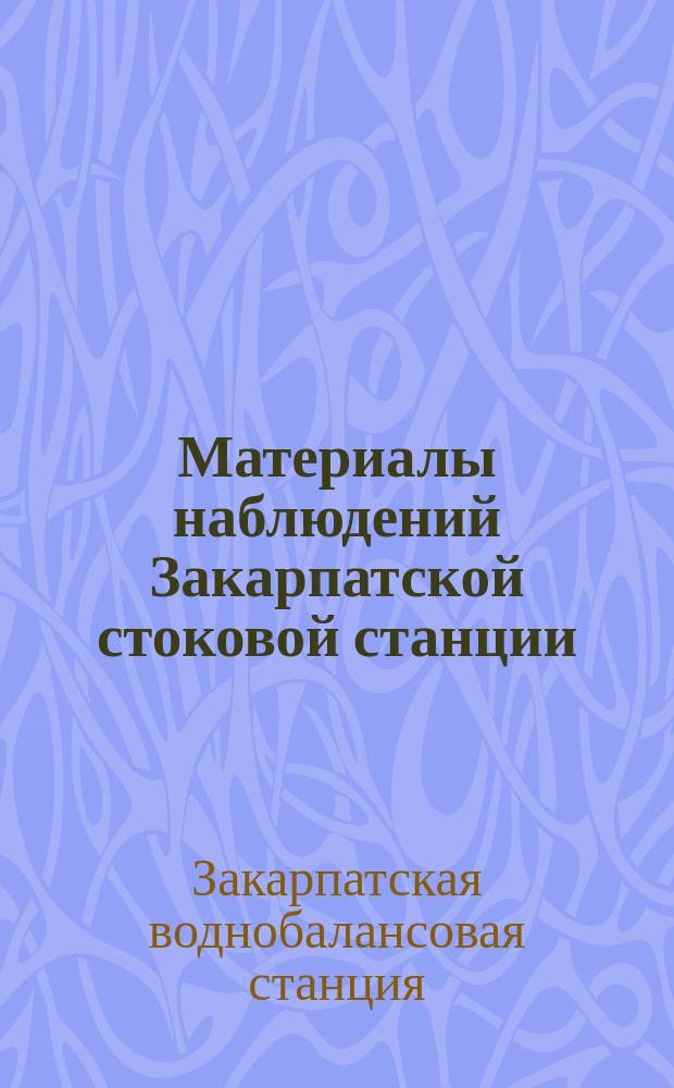 Материалы наблюдений Закарпатской стоковой станции