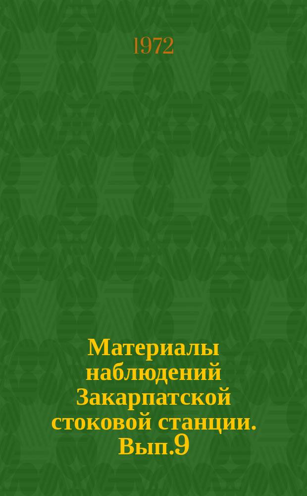 Материалы наблюдений Закарпатской стоковой станции. Вып.9 : 1968
