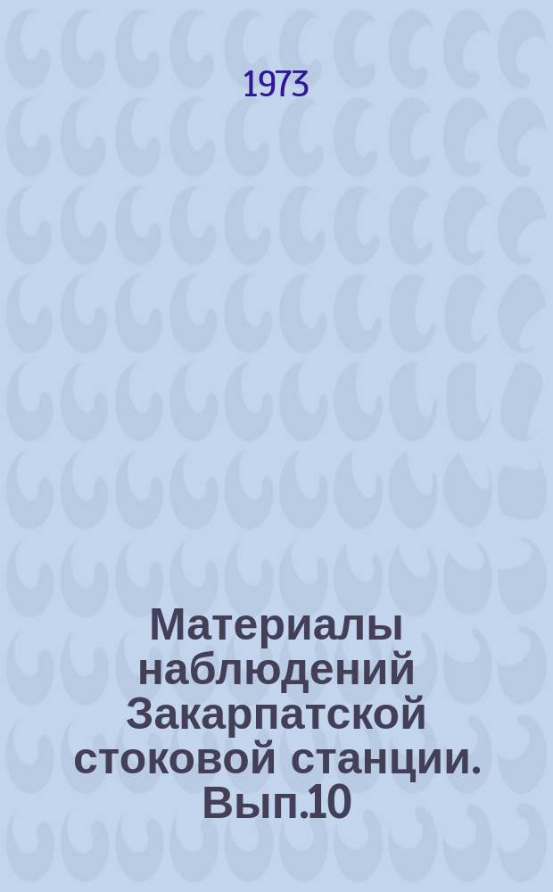 Материалы наблюдений Закарпатской стоковой станции. Вып.10 : 1969