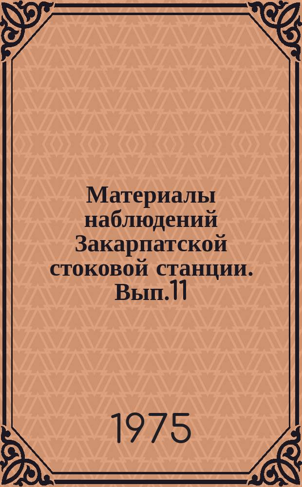 Материалы наблюдений Закарпатской стоковой станции. Вып.11 : 1970