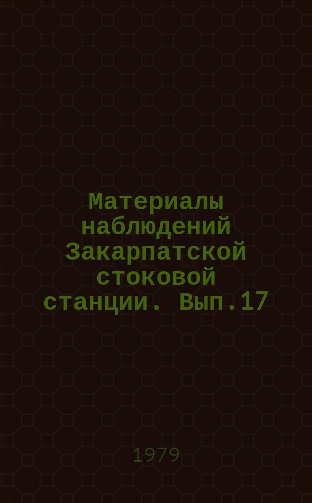 Материалы наблюдений Закарпатской стоковой станции. Вып.17 : 1976