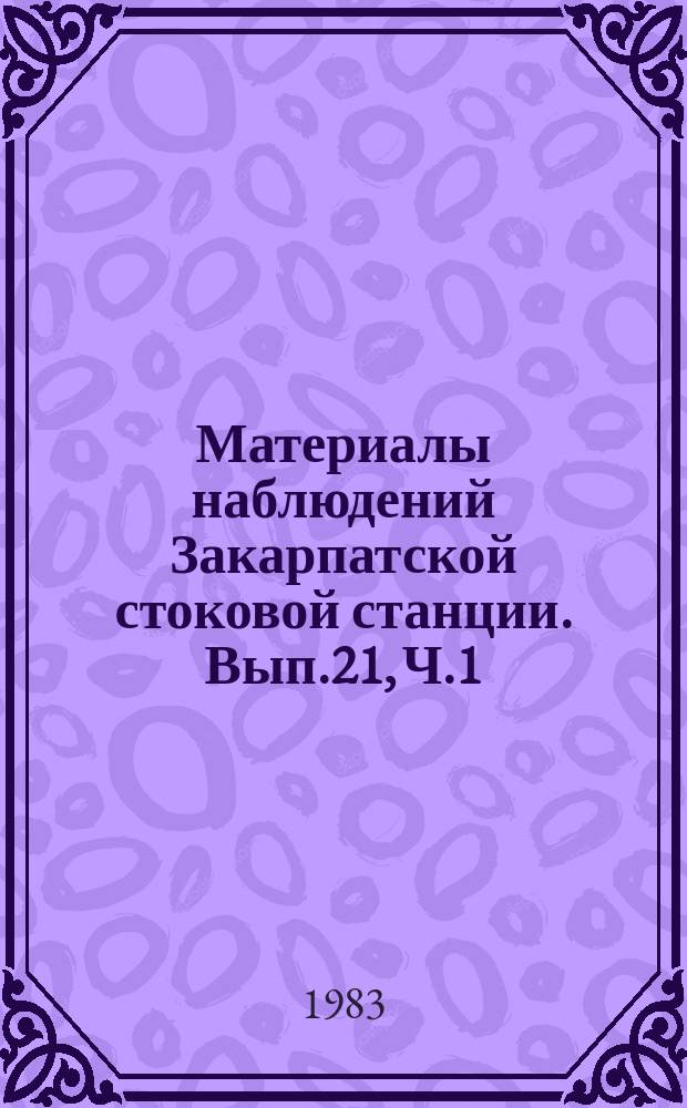 Материалы наблюдений Закарпатской стоковой станции. Вып.21, Ч.1 : 1980