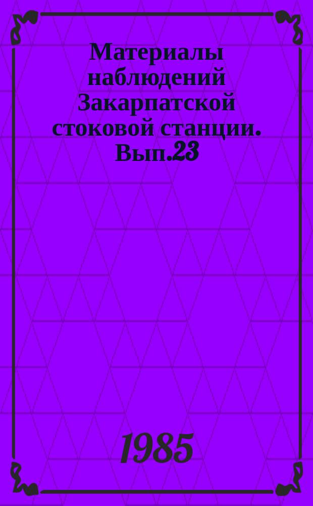 Материалы наблюдений Закарпатской стоковой станции. Вып.23 : 1982