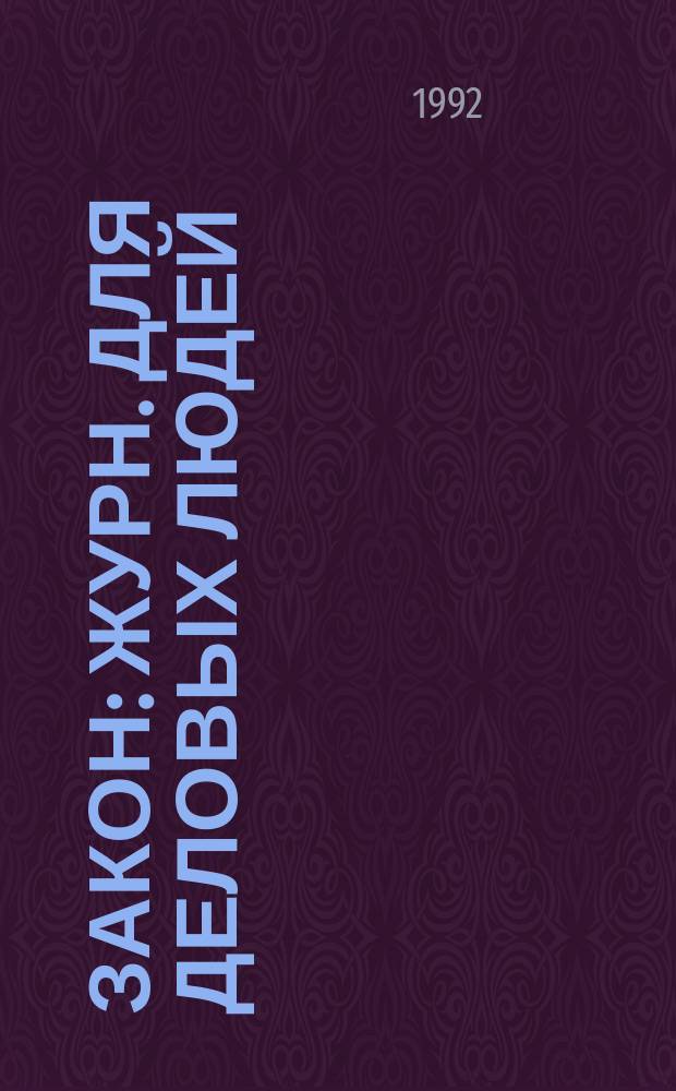 Закон : Журн. для деловых людей