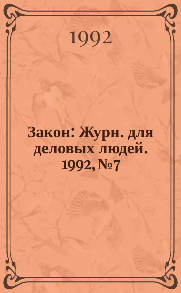 Закон : Журн. для деловых людей. 1992, №7 : Арбитражный процесс