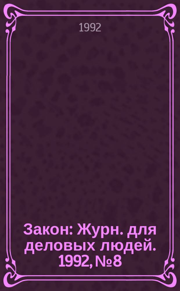 Закон : Журн. для деловых людей. 1992, №8 : СП и иностранные инвестиции