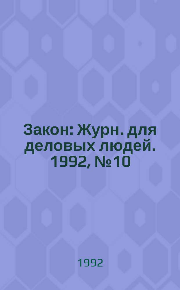 Закон : Журн. для деловых людей. 1992, №10 : Банки