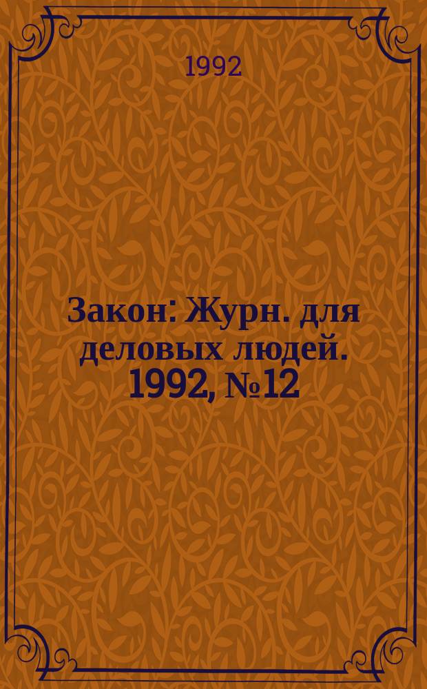 Закон : Журн. для деловых людей. 1992, №12 : Ценные бумаги
