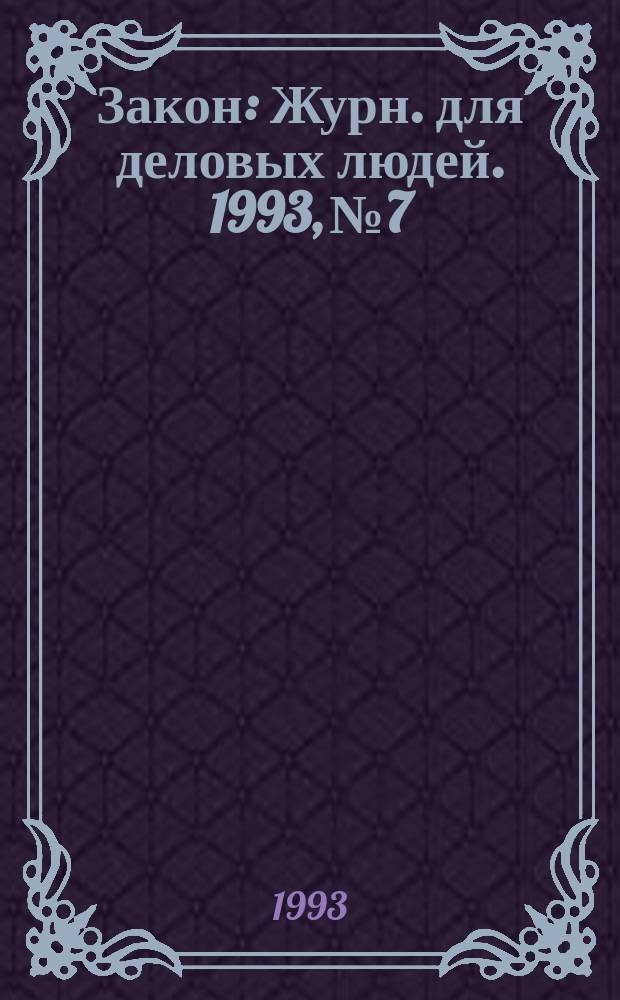 Закон : Журн. для деловых людей. 1993, №7 : Банкротство