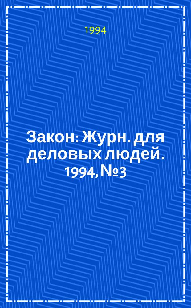 Закон : Журн. для деловых людей. 1994, №3 : Стандарты и сертификаты