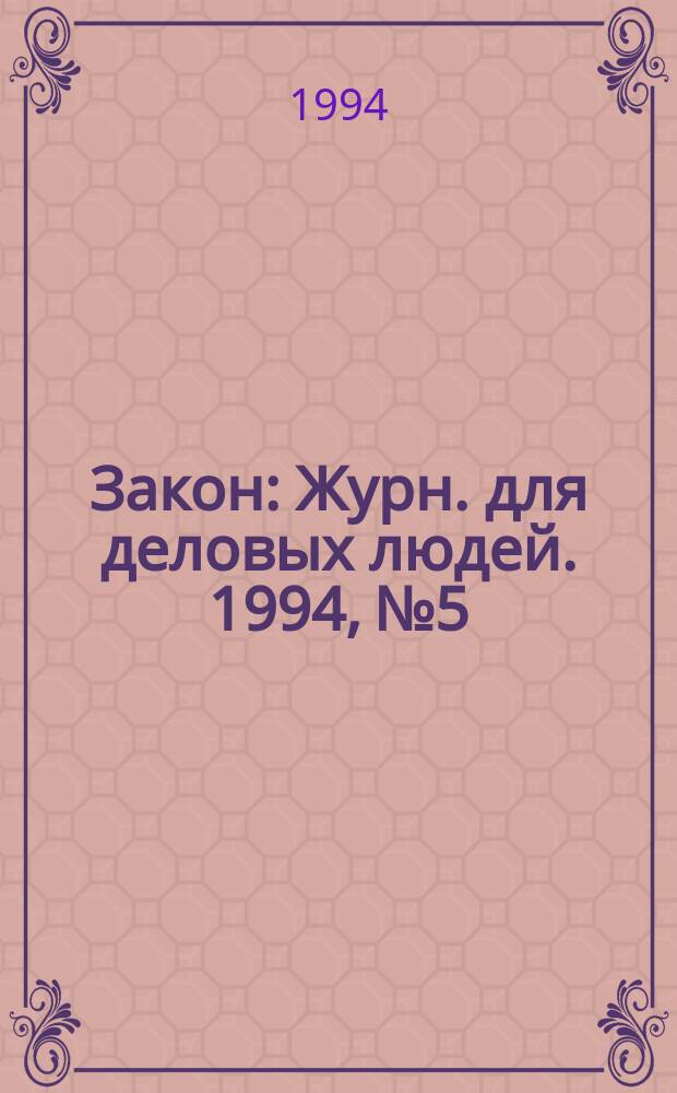 Закон : Журн. для деловых людей. 1994, №5 : Перевозки