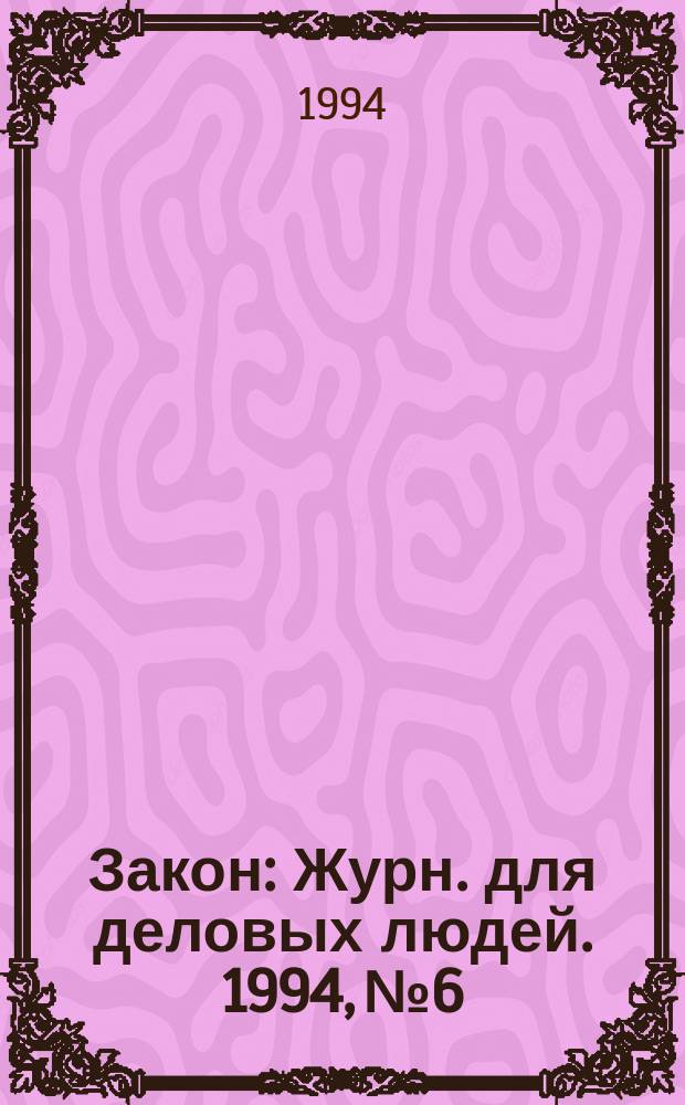 Закон : Журн. для деловых людей. 1994, №6 : Лицензирование