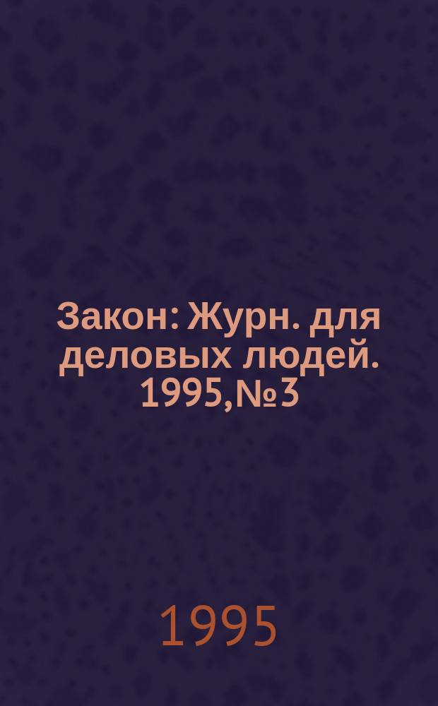 Закон : Журн. для деловых людей. 1995, №3 : Таможенные режимы