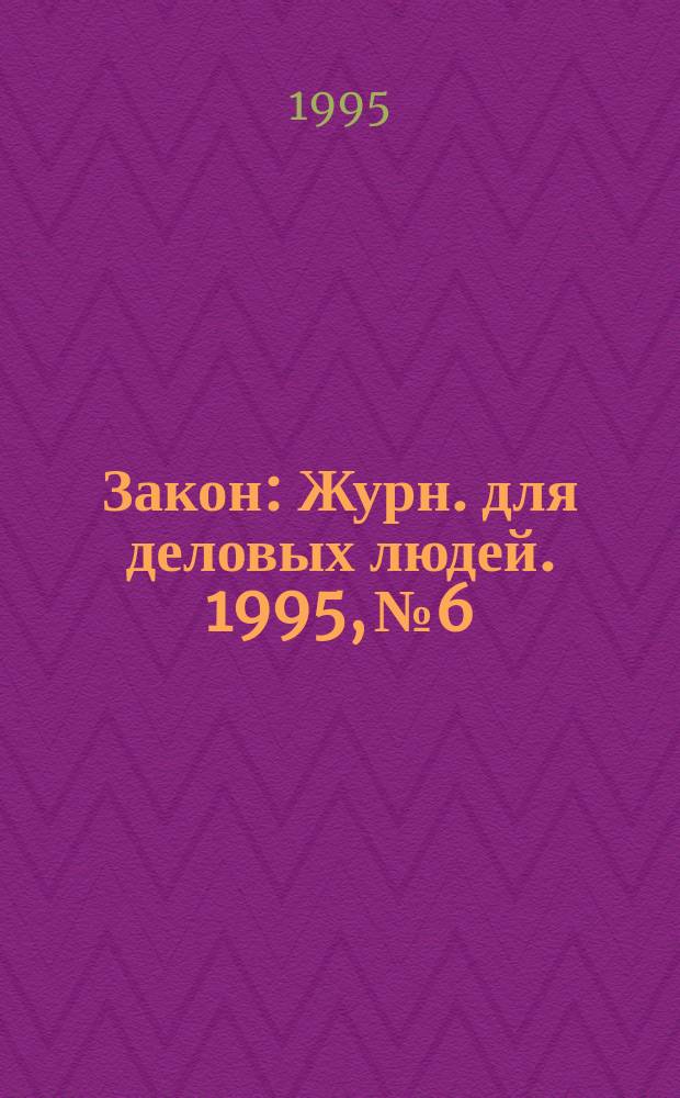 Закон : Журн. для деловых людей. 1995, №6 : Поставки