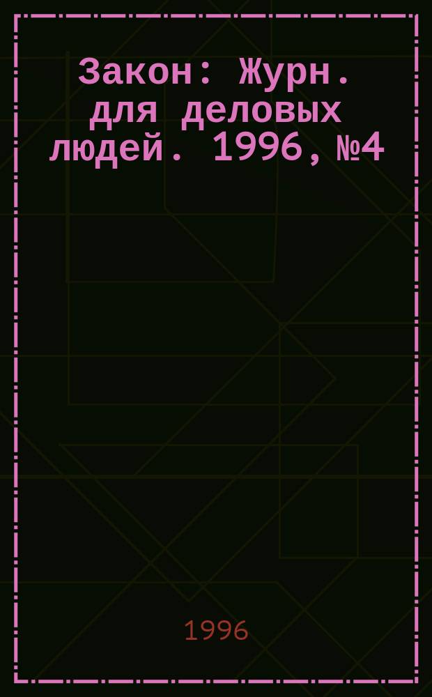 Закон : Журн. для деловых людей. 1996, №4 : Гражданский кодекс