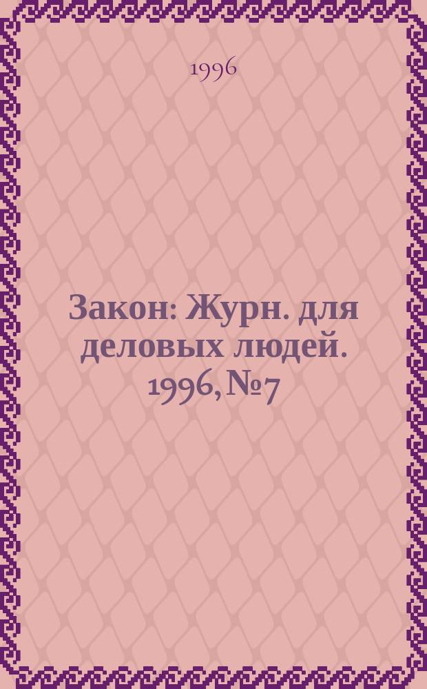 Закон : Журн. для деловых людей. 1996, №7 : Торгово-промышленная палата