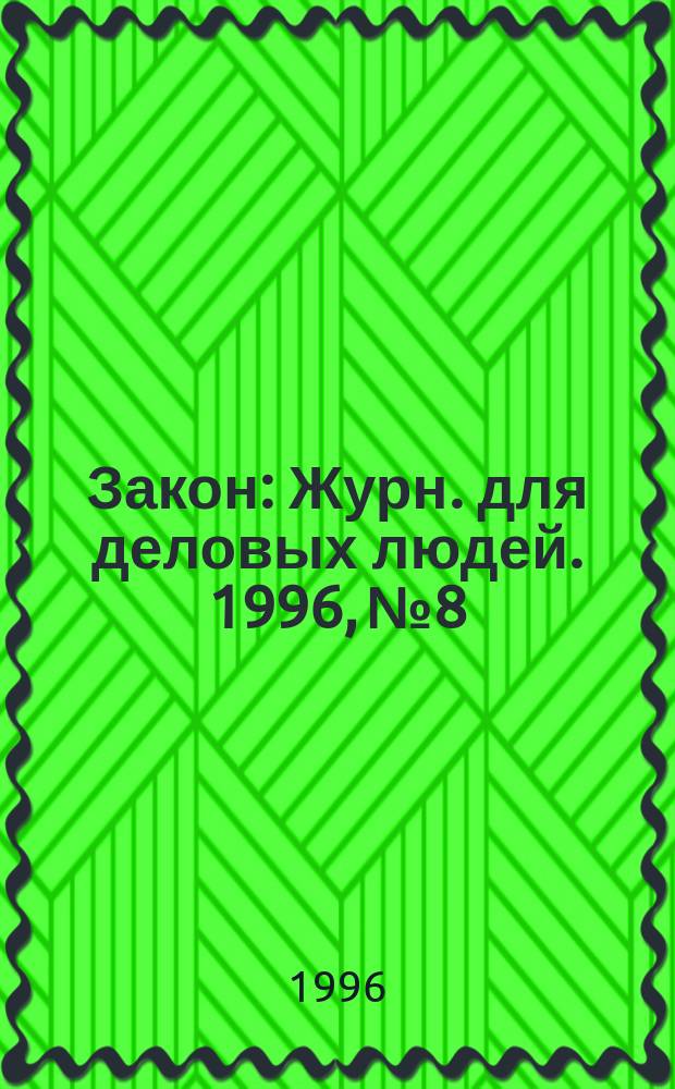 Закон : Журн. для деловых людей. 1996, №8 : Частное жилье