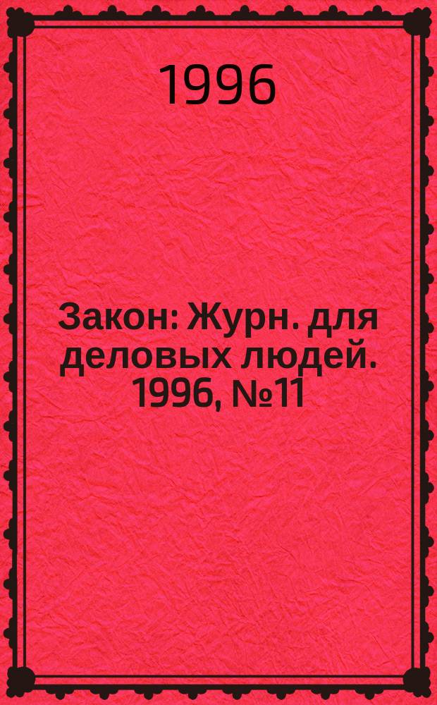 Закон : Журн. для деловых людей. 1996, №11 : Железнодорожные перевозки