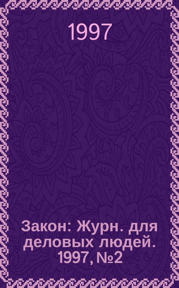 Закон : Журн. для деловых людей. 1997, №2 : Банковский кредит