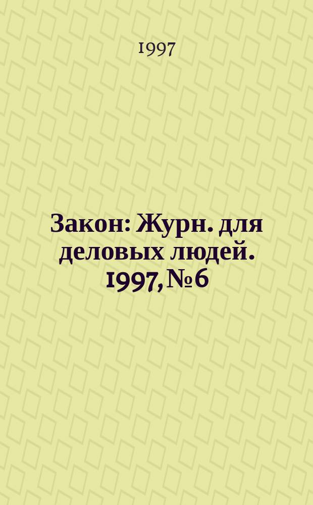 Закон : Журн. для деловых людей. 1997, №6 : Рынок ценных бумаг