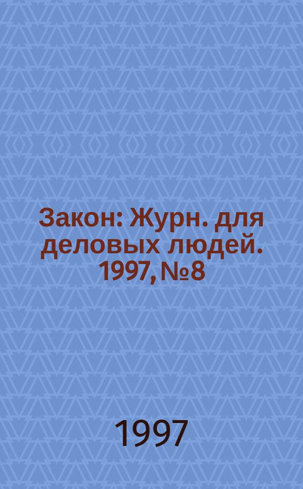 Закон : Журн. для деловых людей. 1997, №8 : Воздушные перевозки