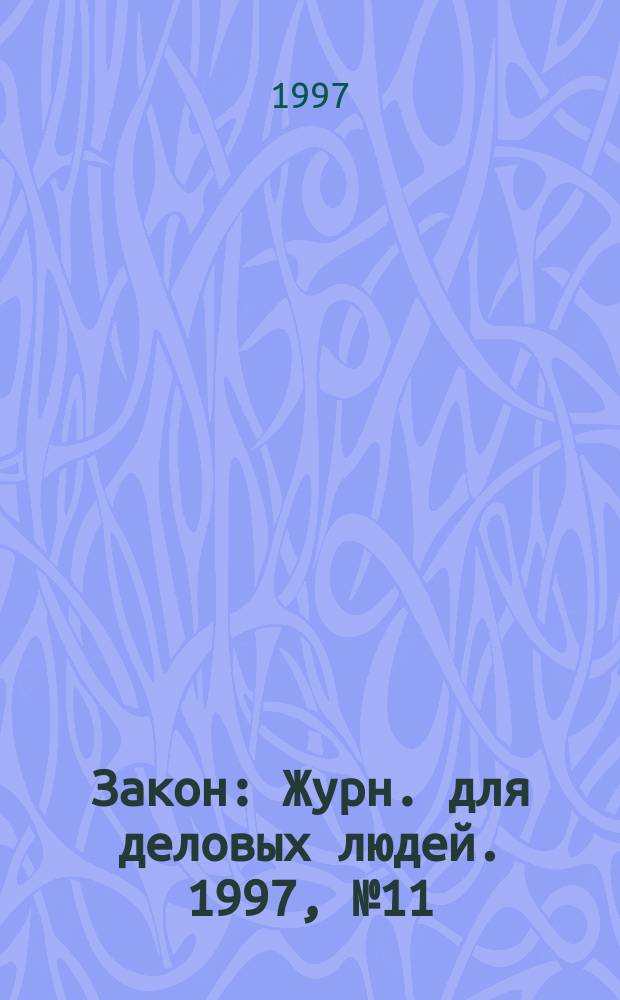 Закон : Журн. для деловых людей. 1997, №11 : Семья