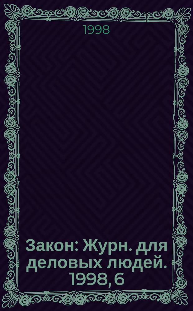 Закон : Журн. для деловых людей. 1998, 6 : Банкротство