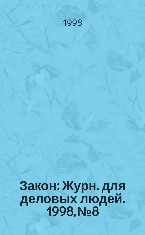 Закон : Журн. для деловых людей. 1998, №8 : Паевые инвестиционные фонды