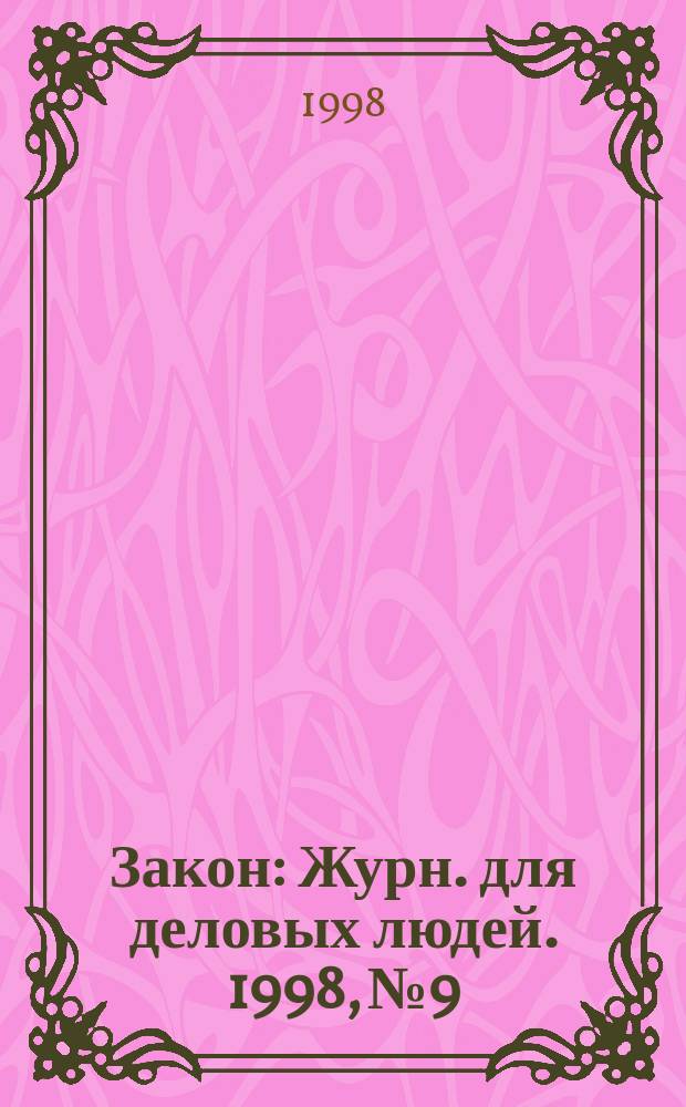 Закон : Журн. для деловых людей. 1998, №9 : Административная ответственность