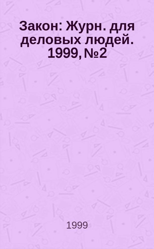 Закон : Журн. для деловых людей. 1999, №2 : Связь