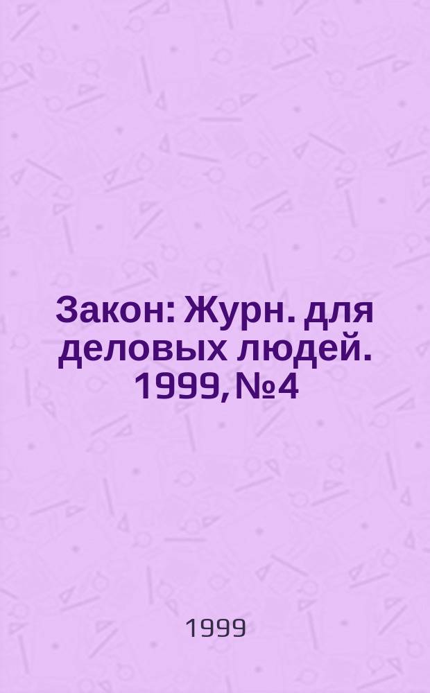 Закон : Журн. для деловых людей. 1999, №4 : Недвижимость