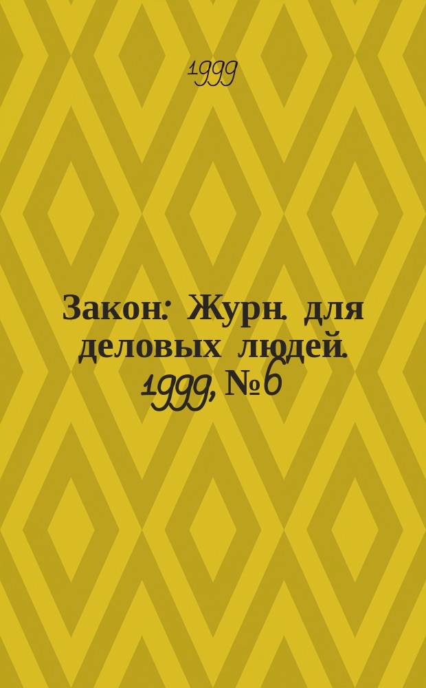 Закон : Журн. для деловых людей. 1999, №6 : Недвижимость
